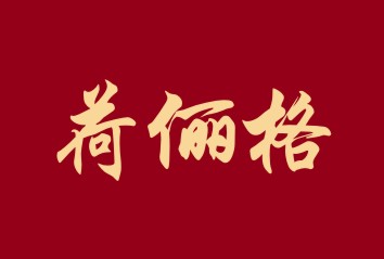荷俪格