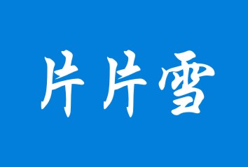 片片雪