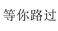 等你路过