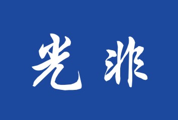 光非