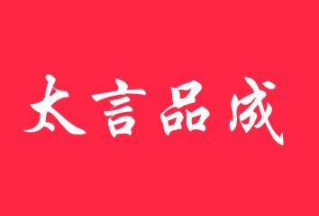 太言品成