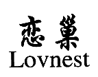 恋巢;LOVNEST