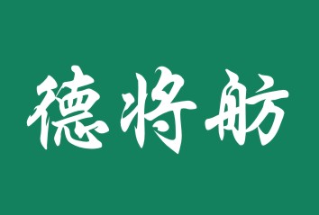 德将舫