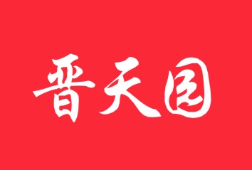 晋天园