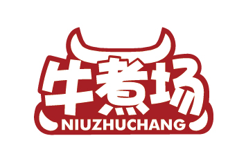 牛煮场