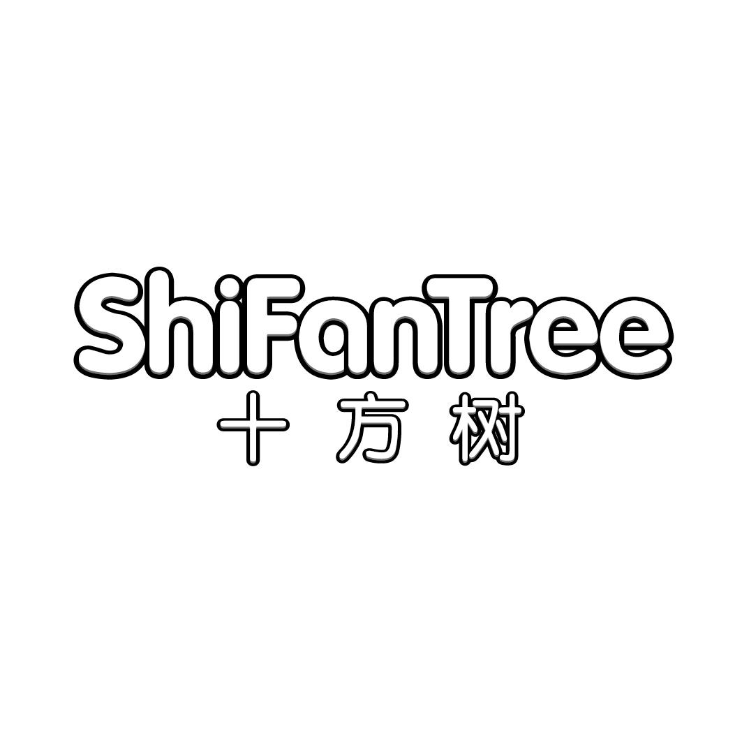 十方树 SHIFANTREE