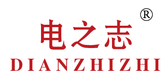电之志