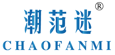 潮范迷