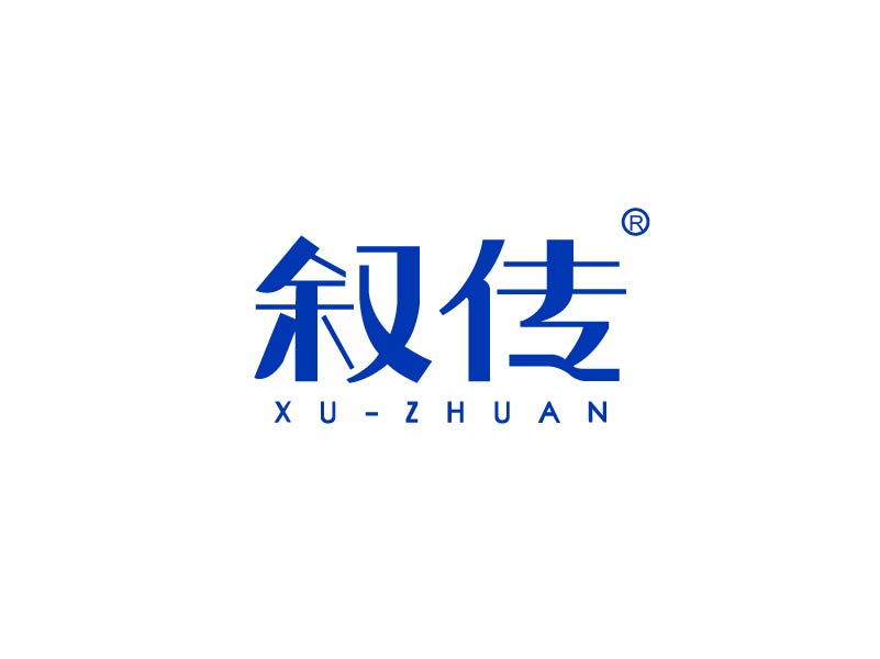 叙传