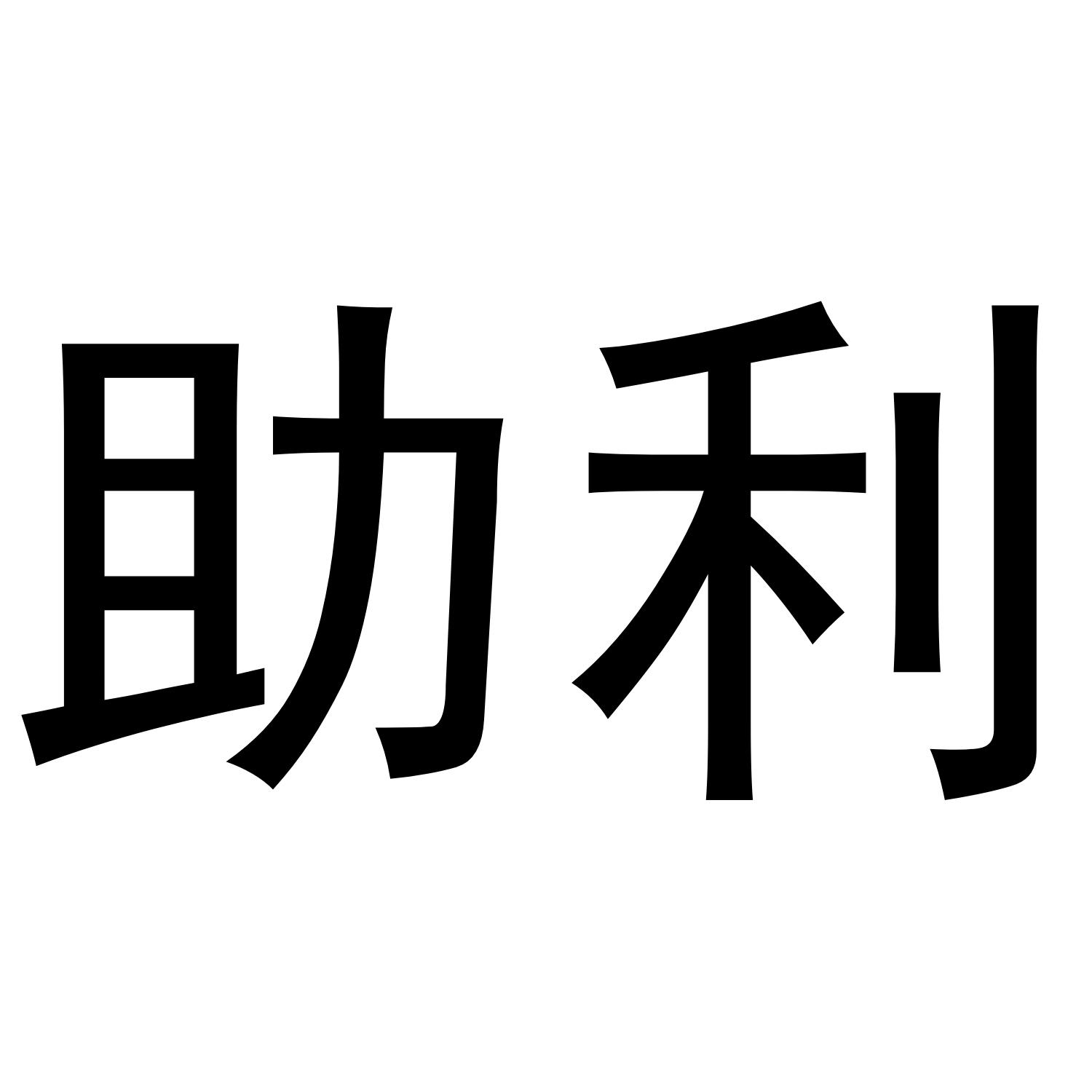 助利