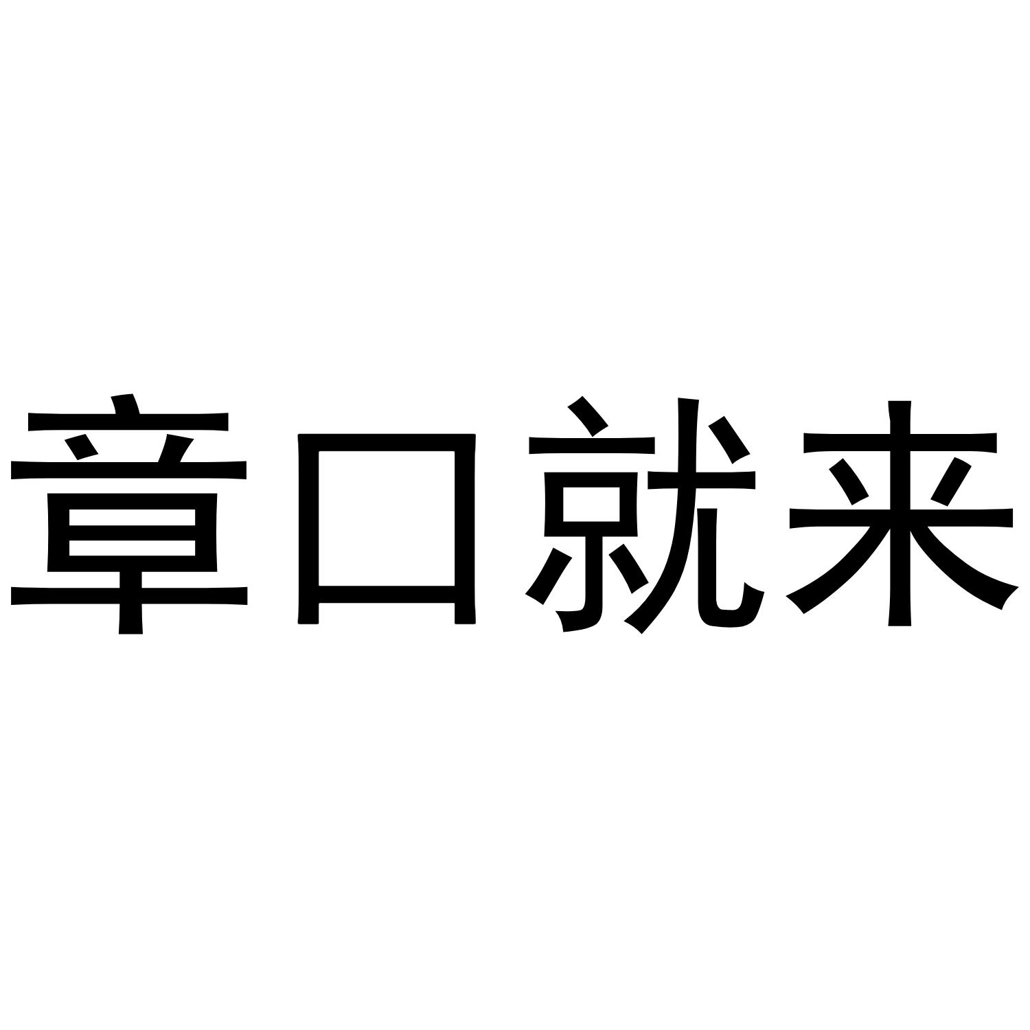 章口就来