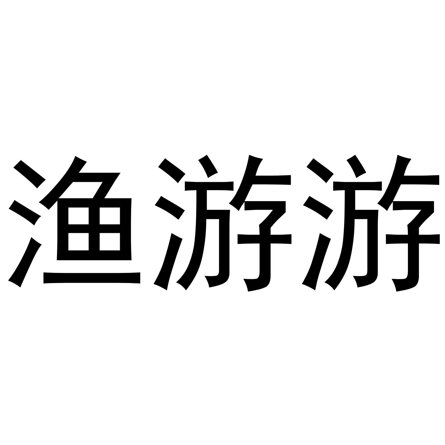 渔游游