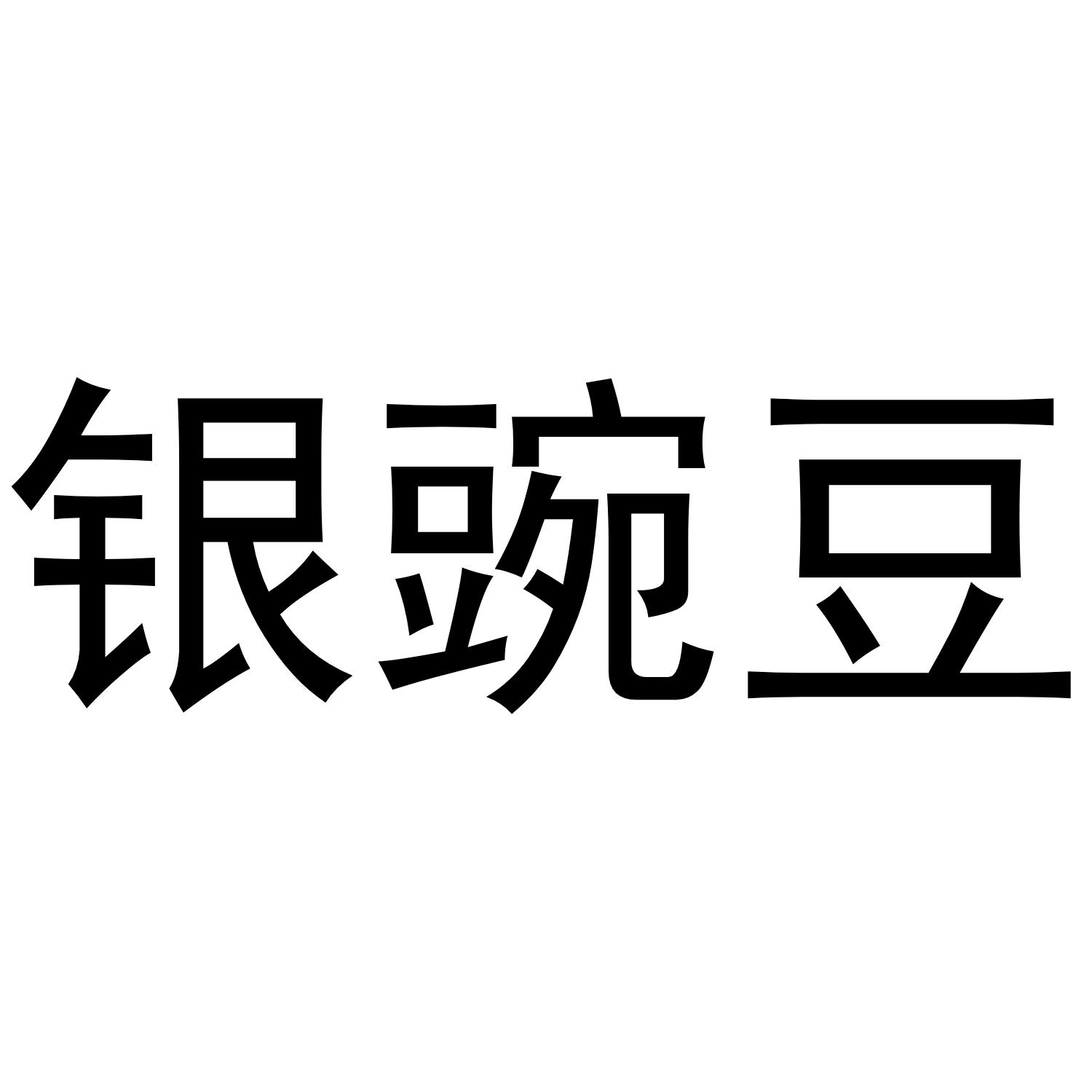 银豌豆