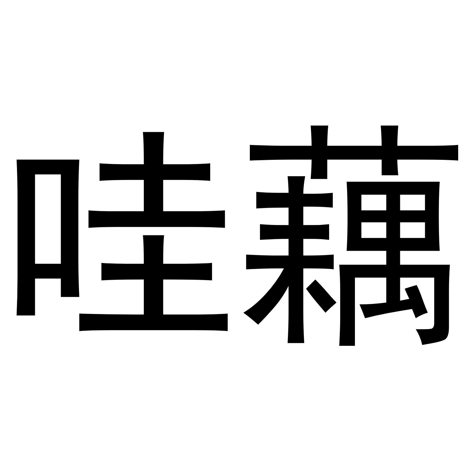 哇藕