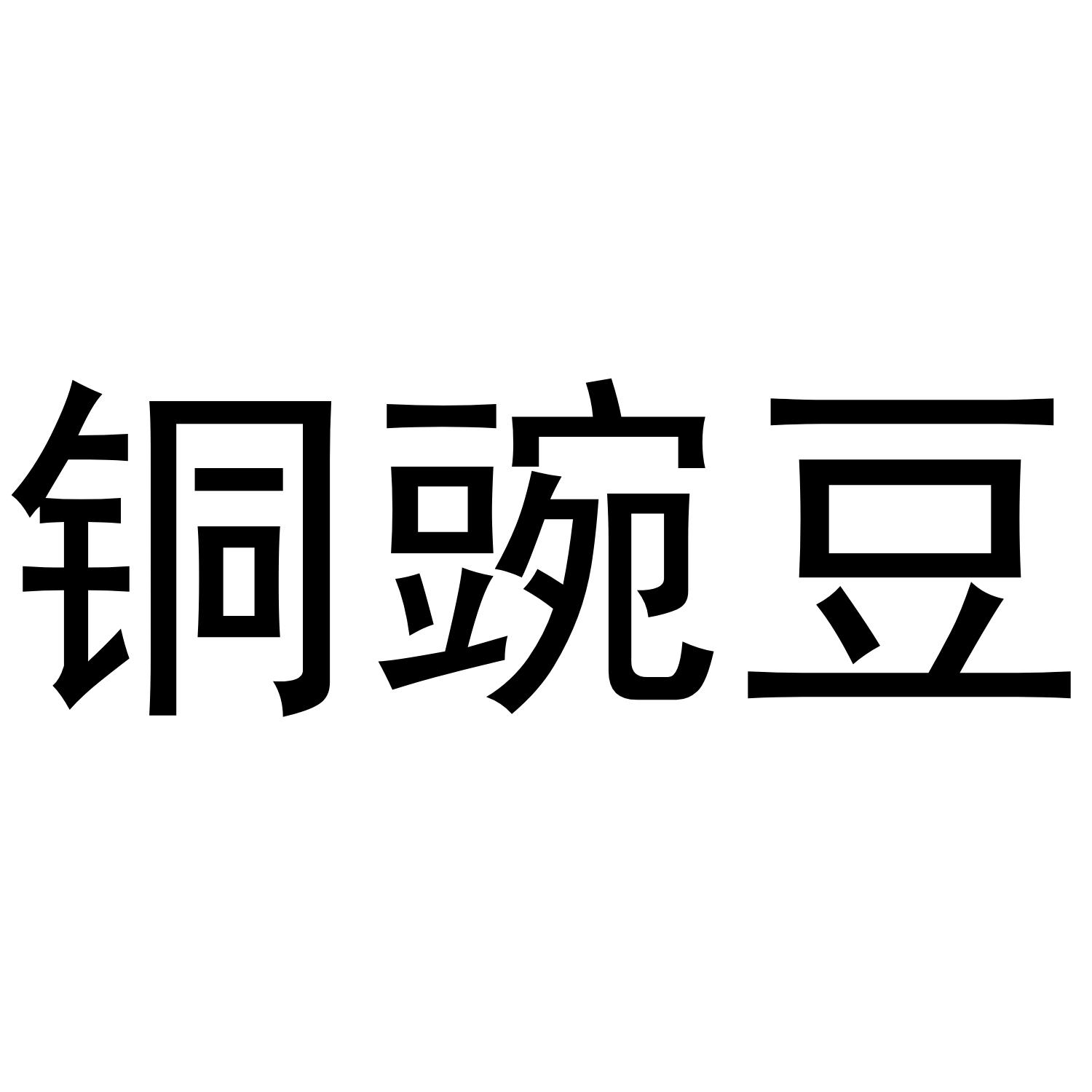 铜豌豆