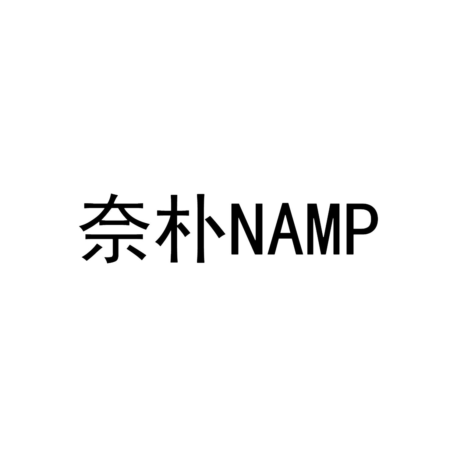 奈朴NAMP