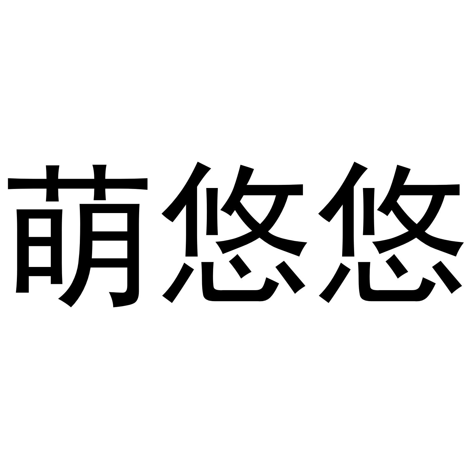 萌悠悠