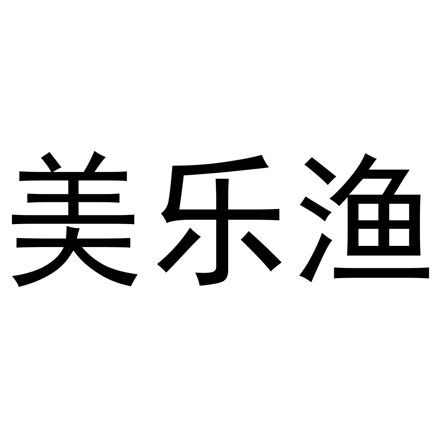 美乐渔