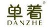 单着