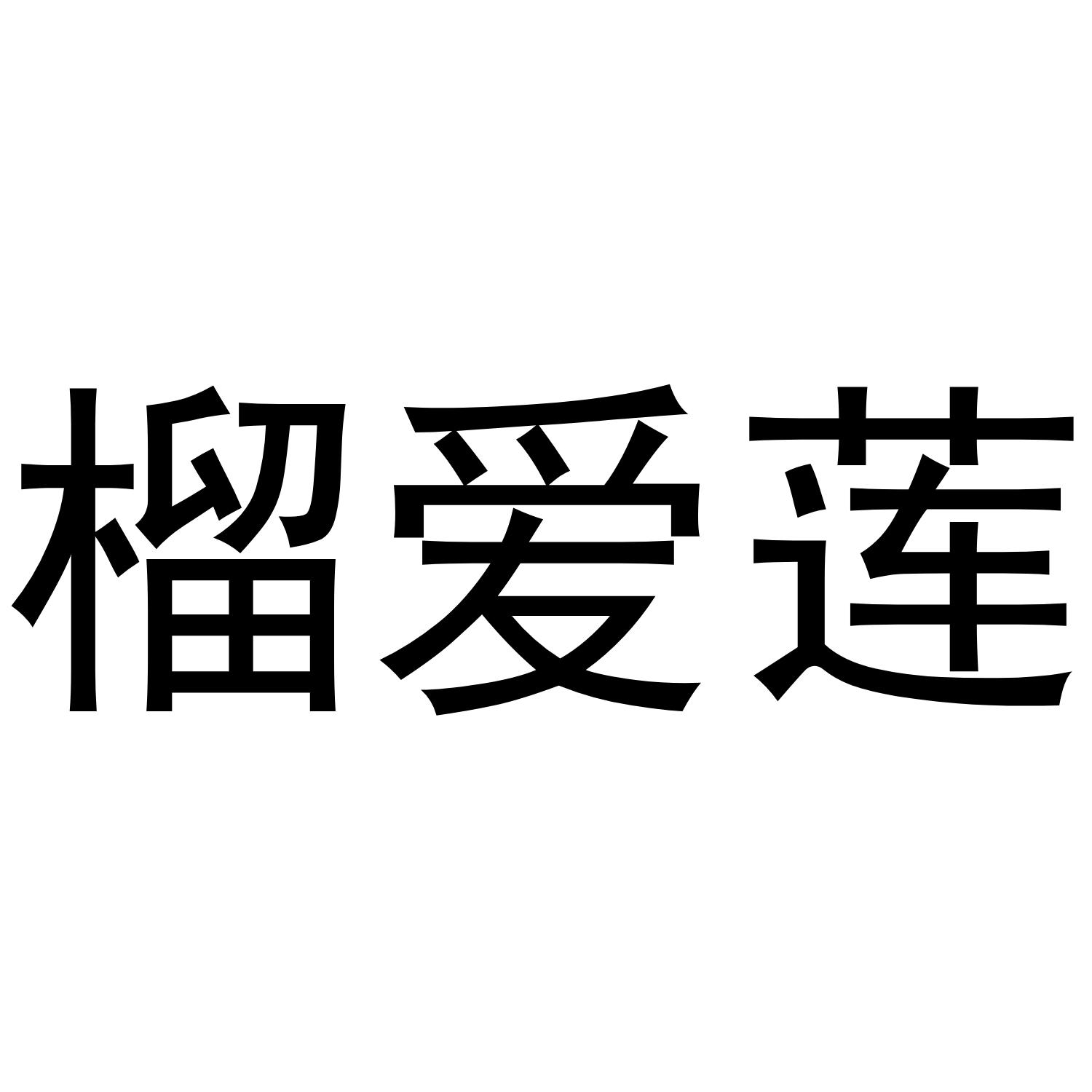 榴爱莲