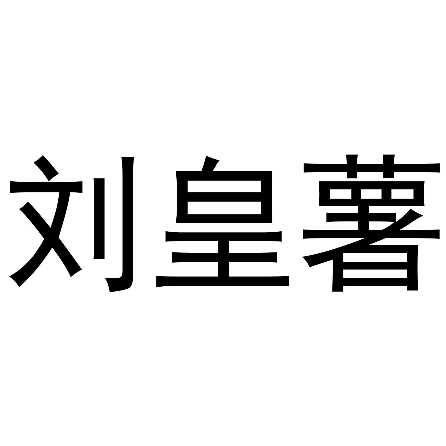 刘皇薯