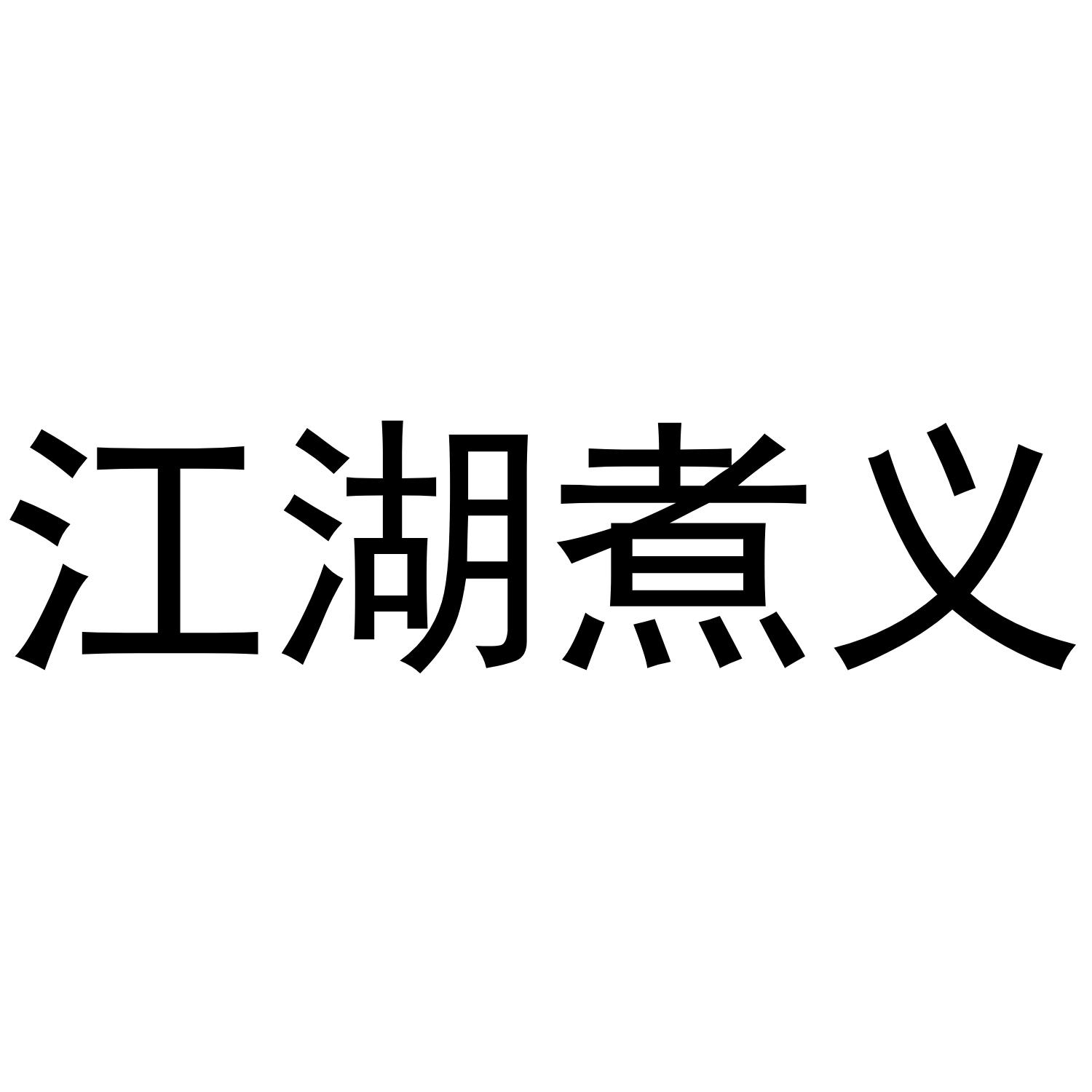 江湖煮义