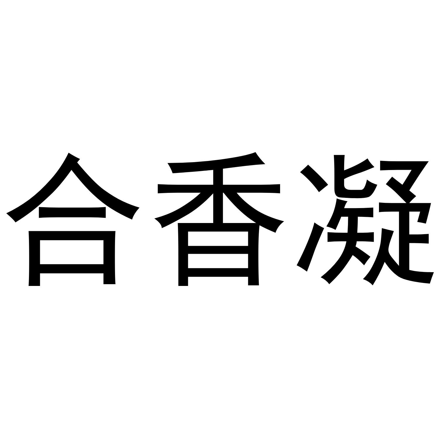合香凝