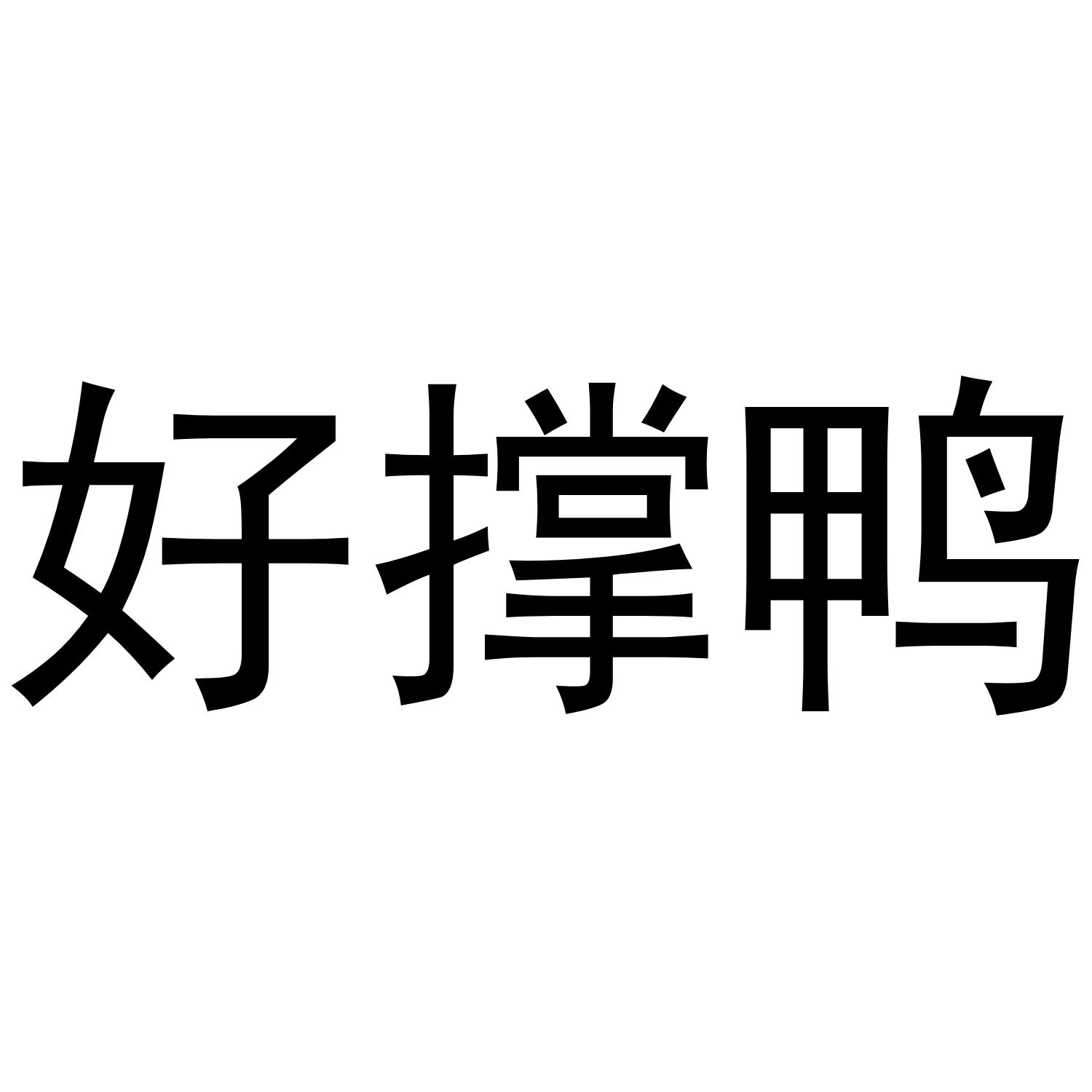 好撑鸭