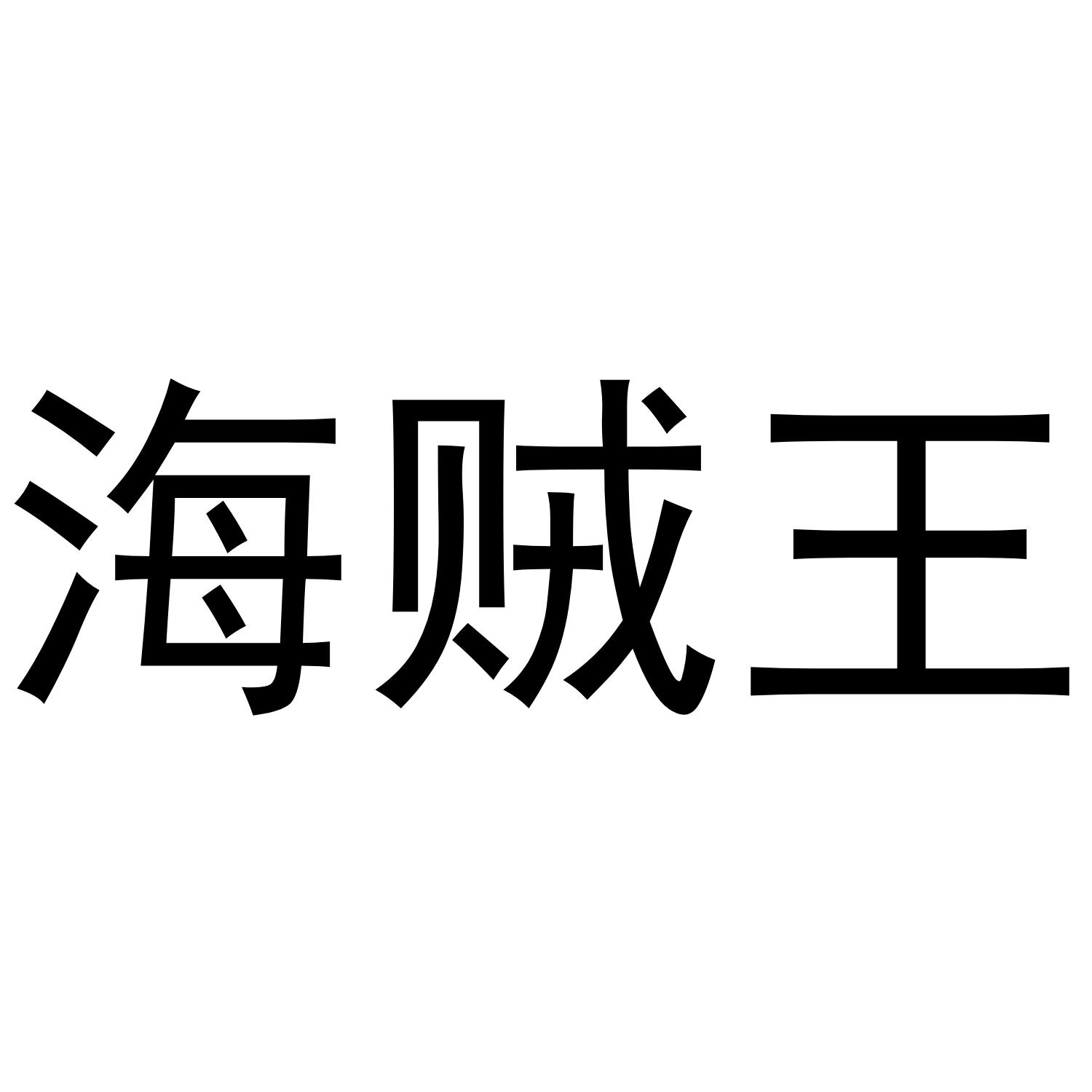 海贼王