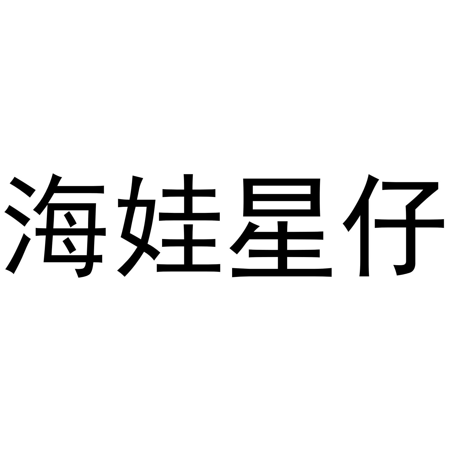 海娃星仔