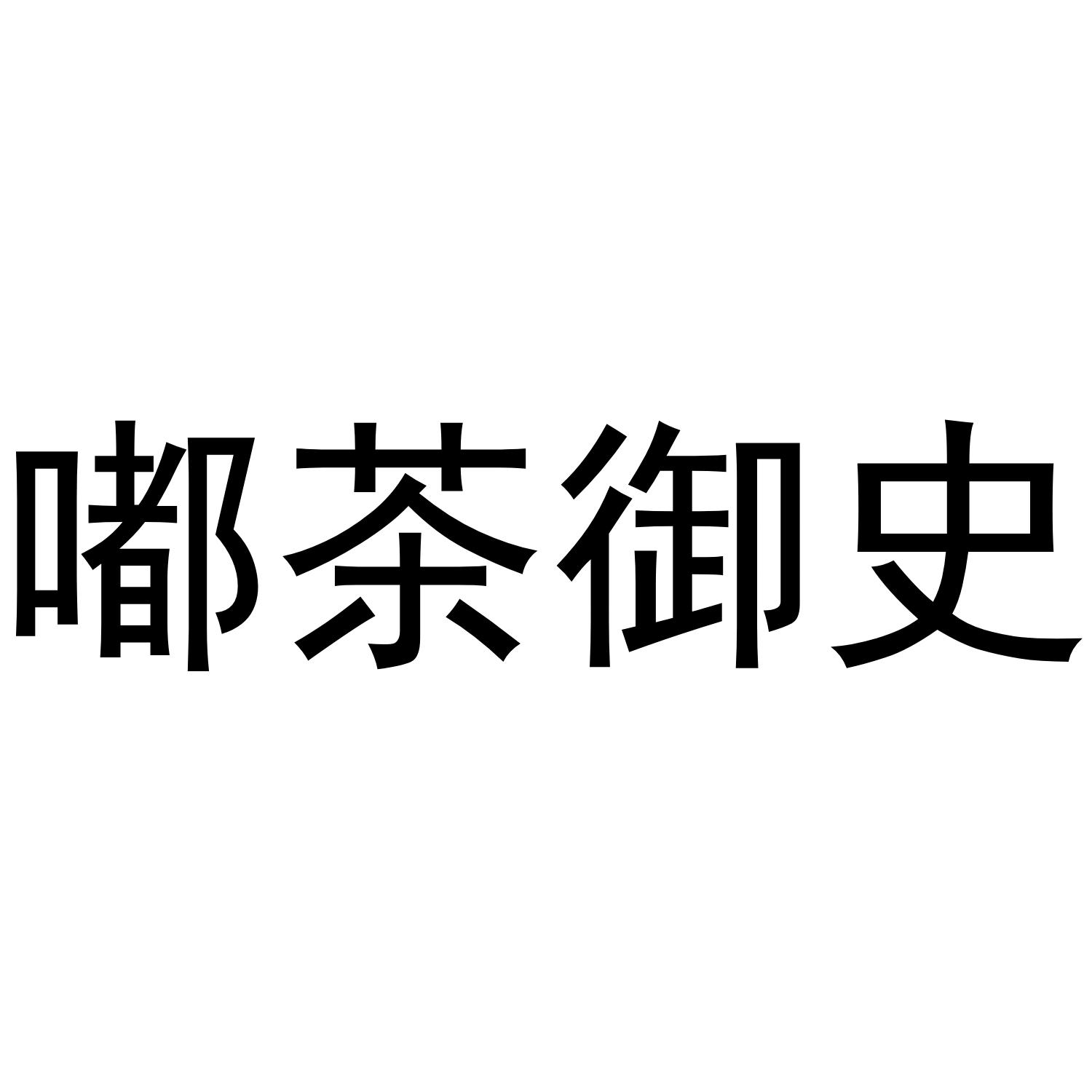 嘟茶御史