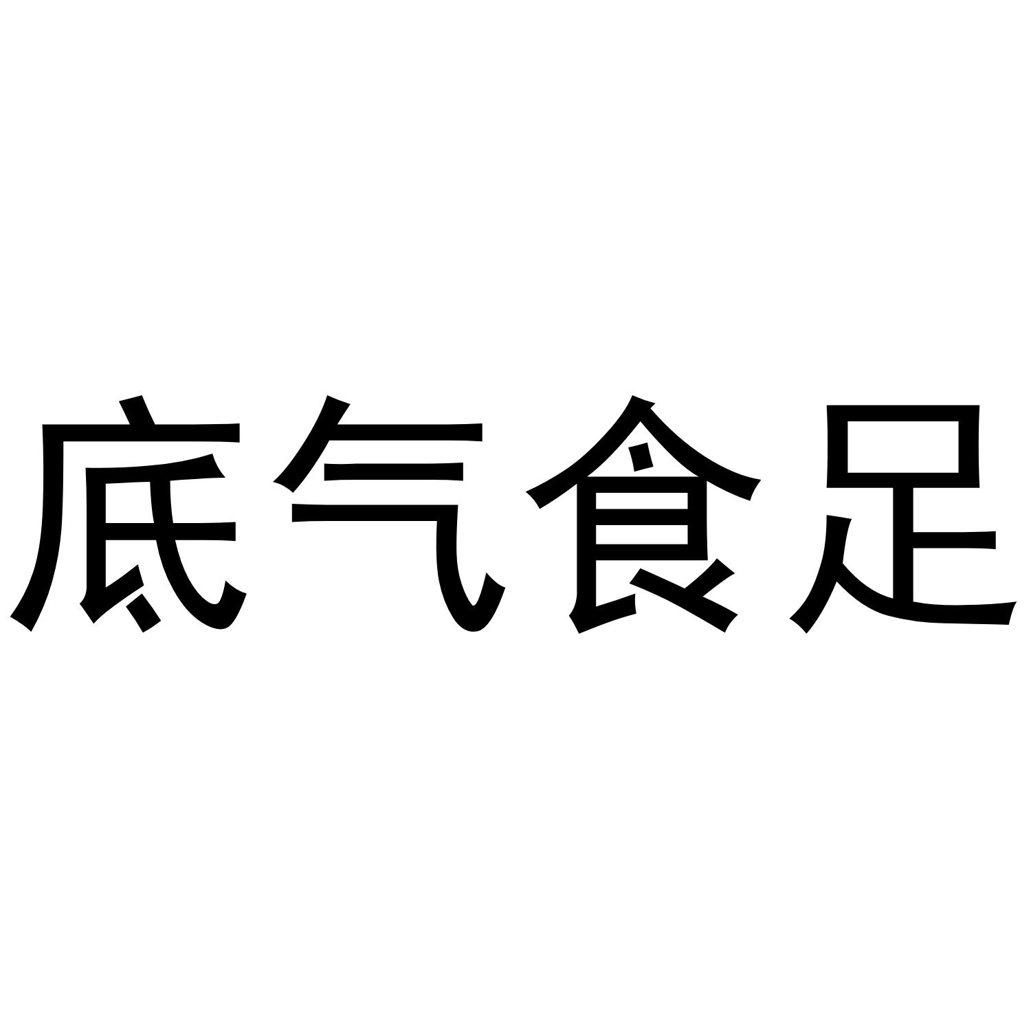 底气食足