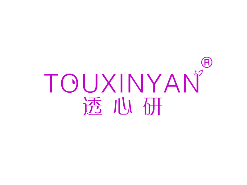 透心研
