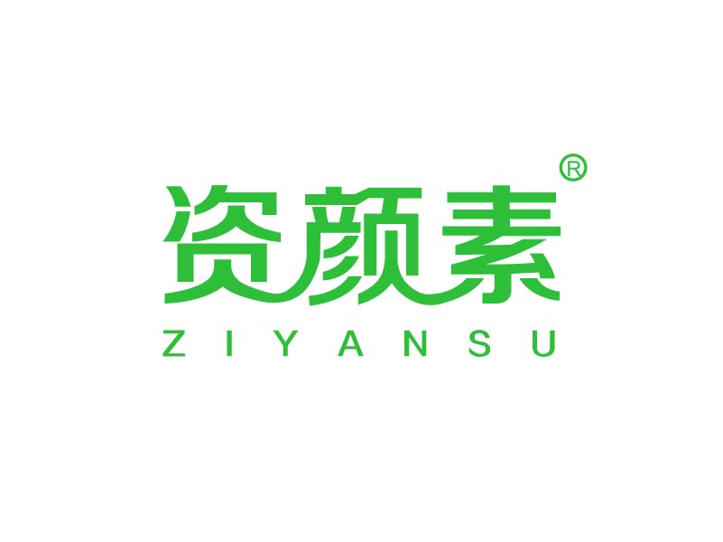 资颜素