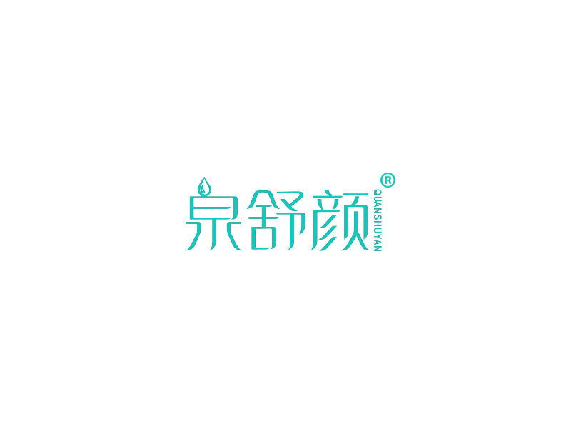 泉舒颜