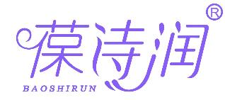 葆诗润