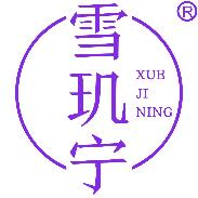 雪玑宁