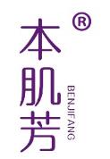 本肌芳