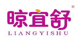 晾宜舒