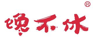 馋不休
