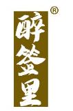 醉签里