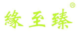 缘至臻
