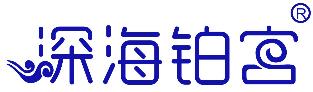 深海铂宫