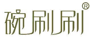 碗刷刷