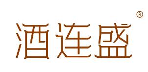酒连盛