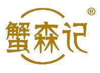 蟹森记