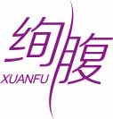 绚腹
xuanfu