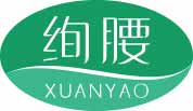 绚腰
xuanyao