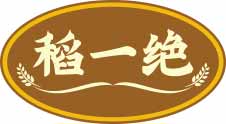 稻一绝