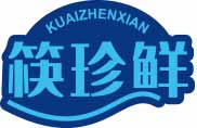 筷珍鲜
kuaizhenxian